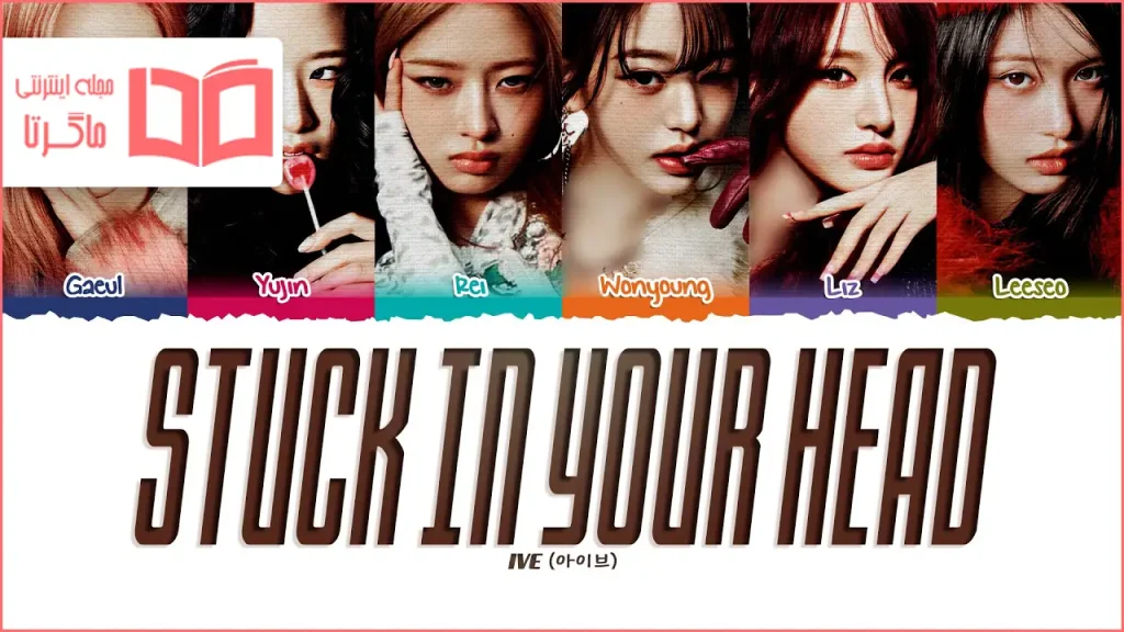 متن و ترجمه آهنگ Stuck In Your Head از IVE