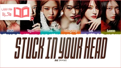 متن و ترجمه آهنگ Stuck In Your Head از IVE