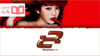 متن و ترجمه آهنگ 8 از JANGWONYOUNG عضو گروه IVE