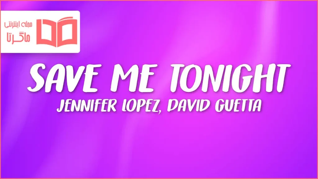 متن و ترجمه آهنگ Save Me Tonight از Jennifer Lopez و David Guetta