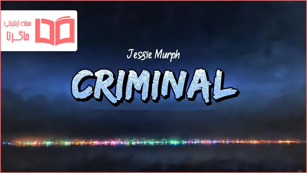متن و ترجمه آهنگ Criminal از Jessie Murph