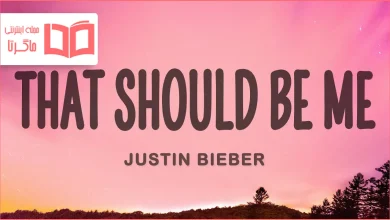 متن و ترجمه آهنگ That Should Be Me از Justin Bieber