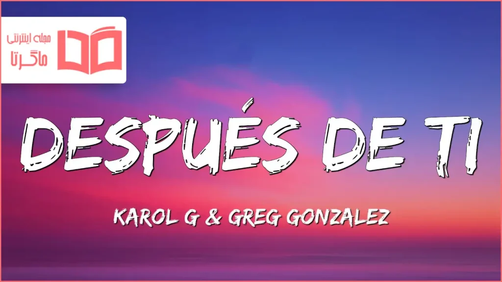 متن و ترجمه آهنگ Después de ti از KAROL G و Greg Gonzalez