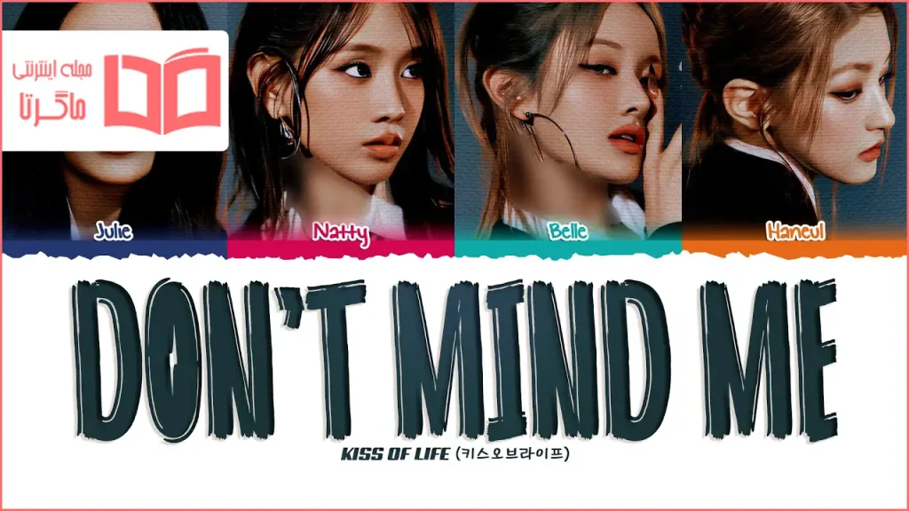 متن و ترجمه آهنگ Don’t mind me از KISS OF LIFE