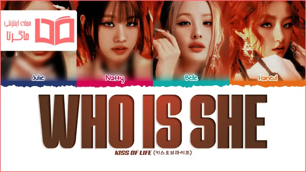 متن و ترجمه آهنگ Who is she از KISS OF LIFE