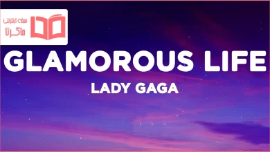 متن و ترجمه آهنگ Glamorous Life از Lady Gaga