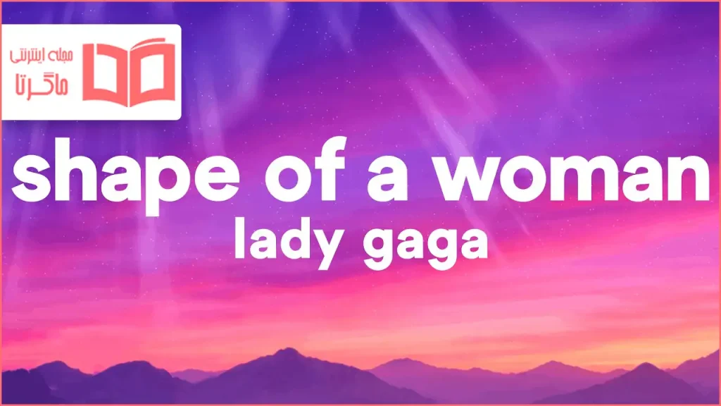 متن و ترجمه آهنگ Shape of a Woman از Lady Gaga