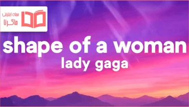متن و ترجمه آهنگ Shape of a Woman از Lady Gaga