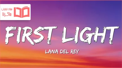 متن و ترجمه آهنگ First Light از Lana Del Rey