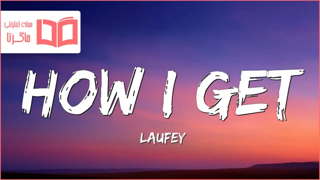 متن و ترجمه آهنگ How I Get از Laufey