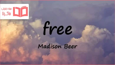 متن و ترجمه آهنگ free از Madison Beer