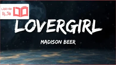 متن و ترجمه آهنگ lovergirl از Madison Beer