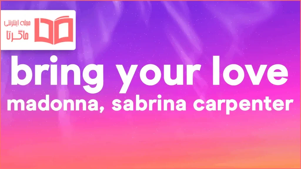 متن و ترجمه آهنگ Bring Your Love از Madonna و Sabrina Carpenter