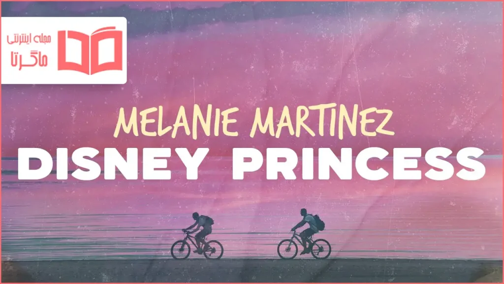 متن و ترجمه آهنگ DISNEY PRINCESS از Melanie Martinez
