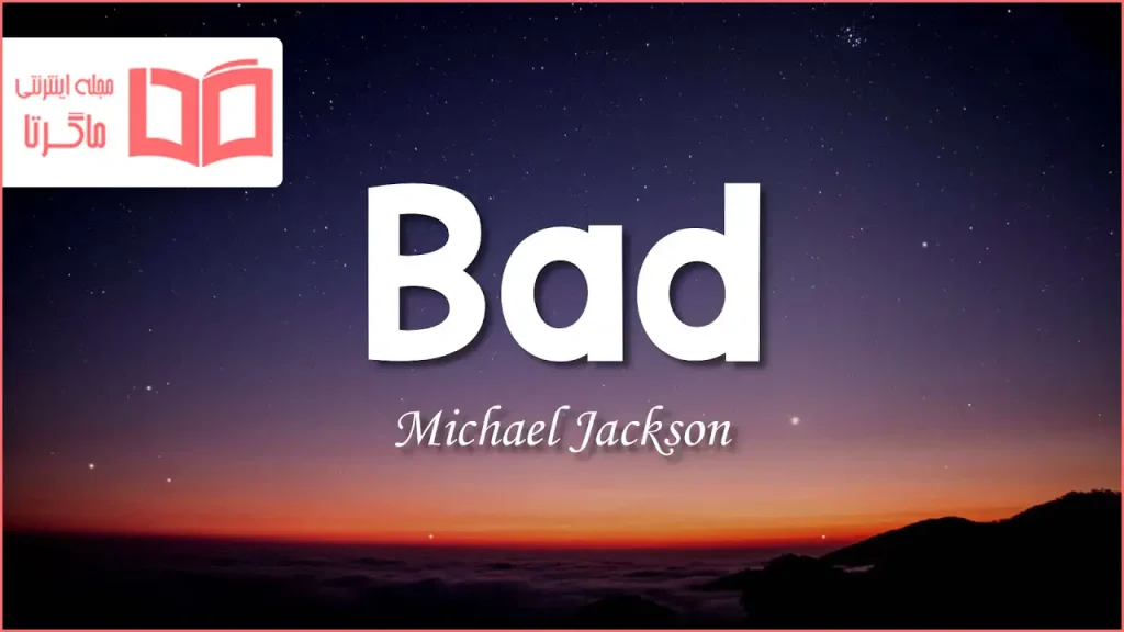 متن و ترجمه آهنگ Bad از Michael Jackson