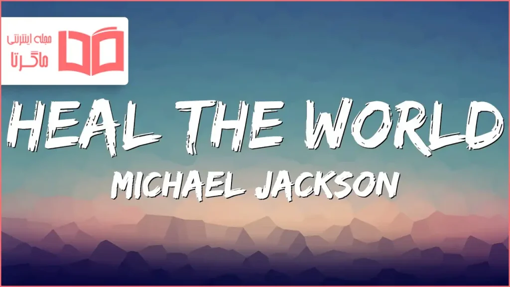 متن و ترجمه آهنگ Heal the World از Michael Jackson