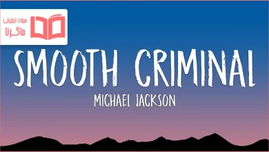 متن و ترجمه آهنگ Smooth Criminal از Michael Jackson