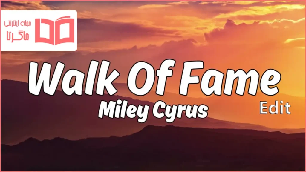 متن و ترجمه آهنگ Walk of Fame (Edit) از Miley Cyrus و Brittany Howard