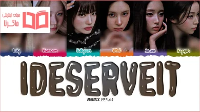 متن و ترجمه آهنگ IDESERVEIT از NMIXX