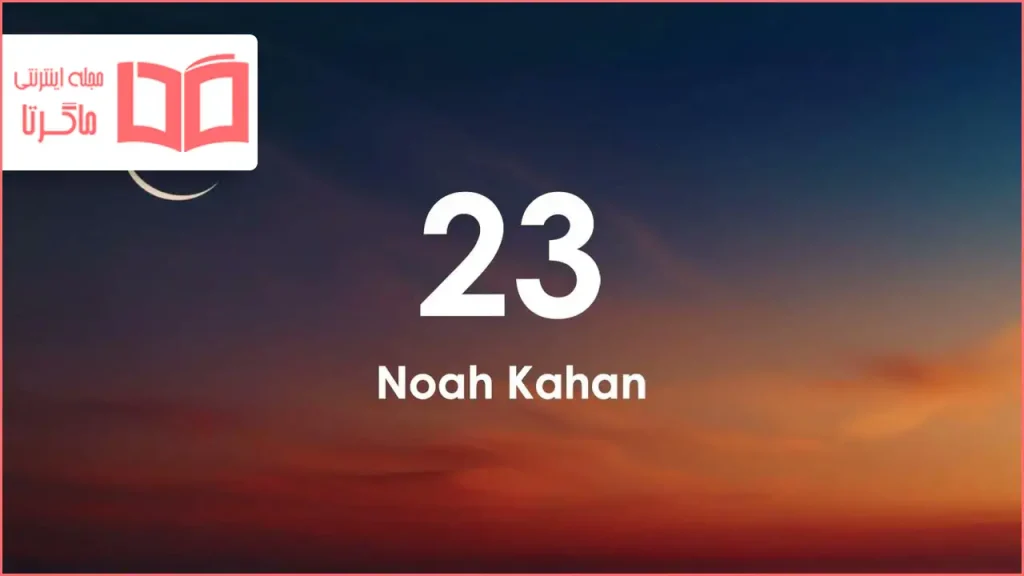 متن و ترجمه آهنگ 23 از Noah Kahan