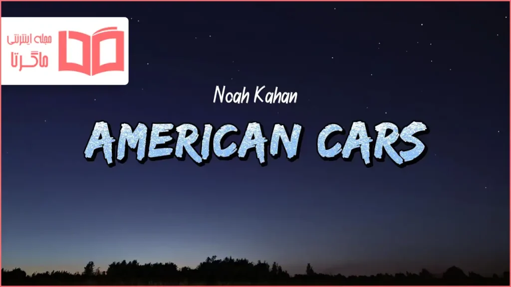 متن و ترجمه آهنگ American Cars از Noah Kahan