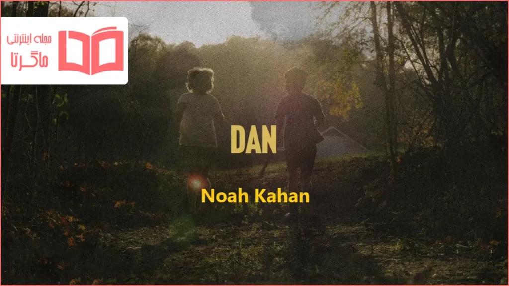 متن و ترجمه آهنگ Dan از Noah Kahan