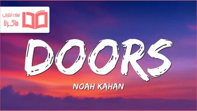 متن و ترجمه آهنگ Doors از Noah Kahan