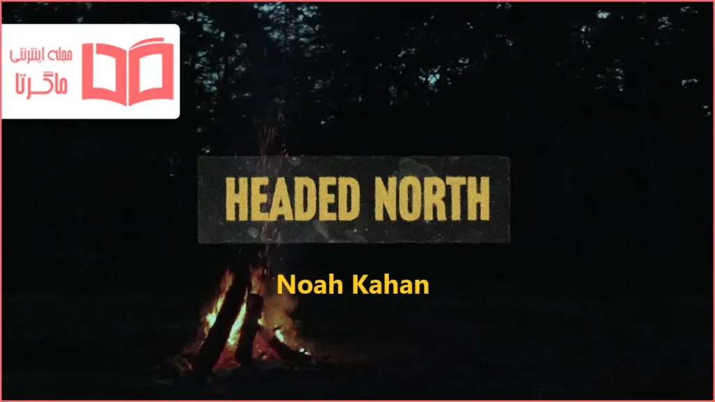 متن و ترجمه آهنگ Headed North از Noah Kahan