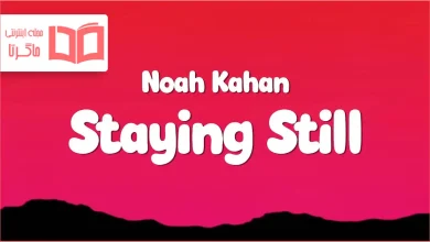 متن و ترجمه آهنگ Staying Still از Noah Kahan