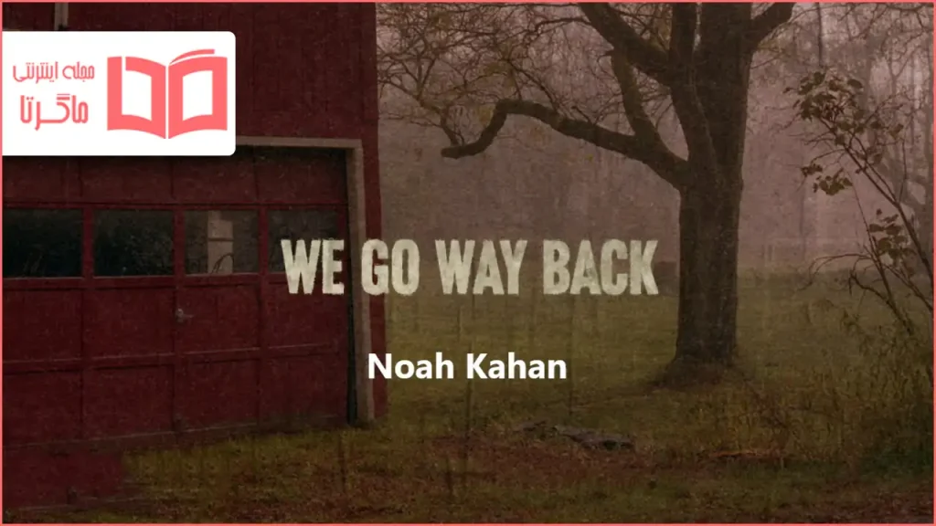 متن و ترجمه آهنگ We Go Way Back از Noah Kahan