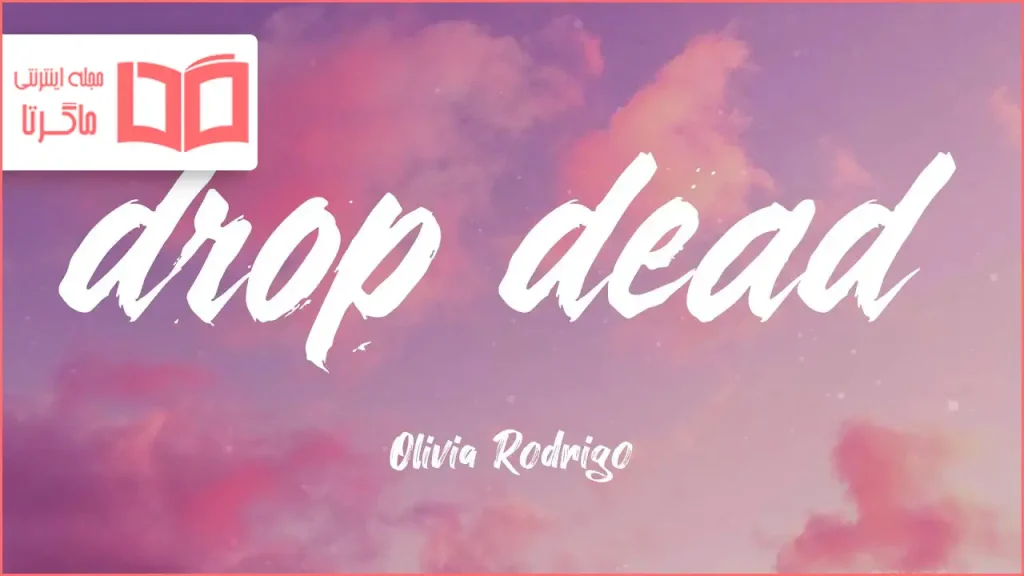 متن و ترجمه آهنگ drop dead از Olivia Rodrigo