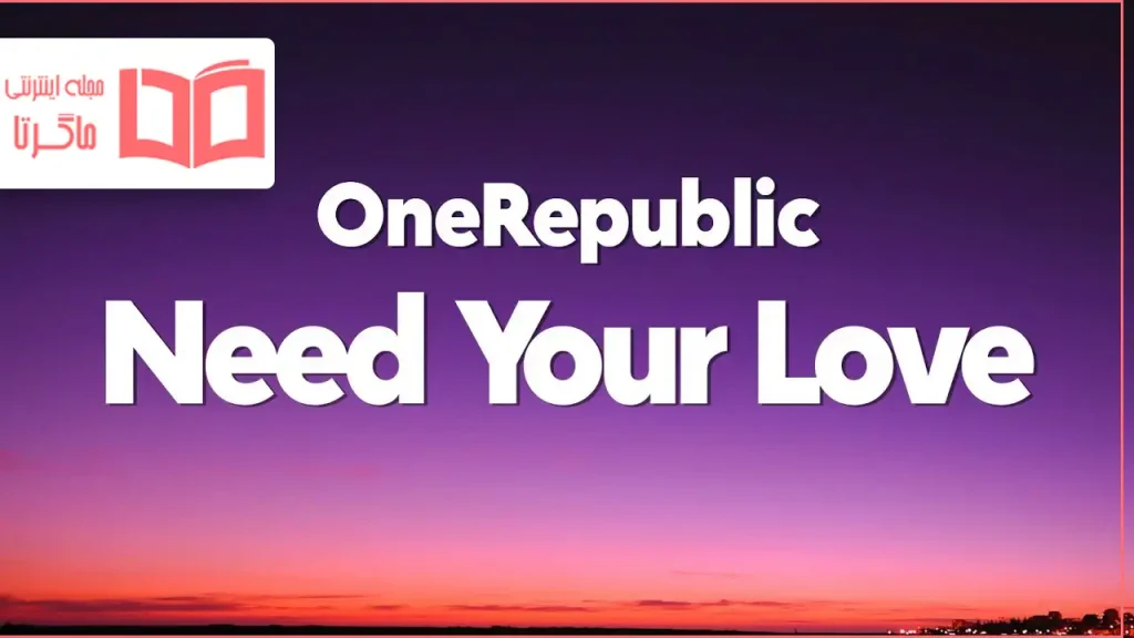 متن و ترجمه آهنگ Need Your Love از OneRepublic