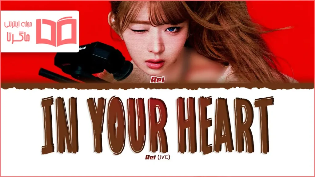 متن و ترجمه آهنگ In Your Heart از REI عضو گروه IVE