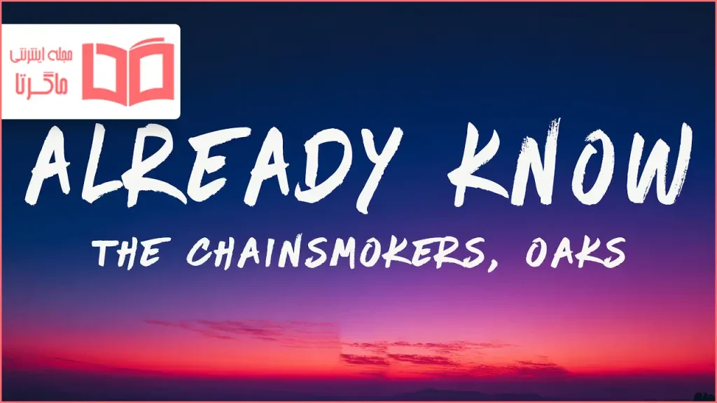 متن و ترجمه آهنگ Already Know از The Chainsmokers و Oaks