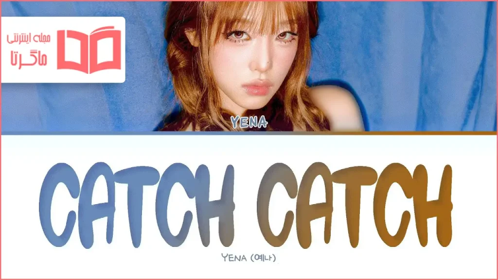 متن و ترجمه آهنگ Catch Catch از YENA
