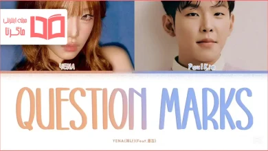 متن و ترجمه آهنگ Question Mark از YENA و Paul Kim