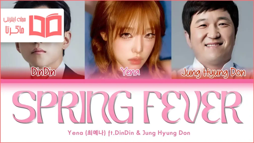 متن و ترجمه آهنگ Spring Fever از YENA