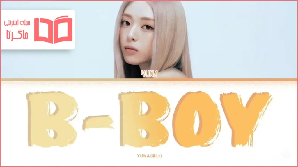 متن و ترجمه آهنگ B-Boy از YUNA (ITZY)