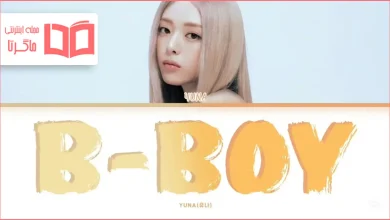 متن و ترجمه آهنگ B-Boy از YUNA (ITZY)