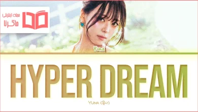 متن و ترجمه آهنگ Hyper Dream از YUNA (ITZY)