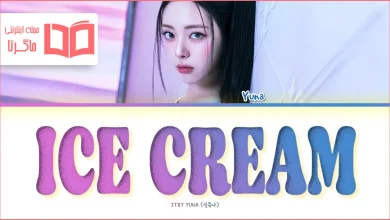 متن و ترجمه آهنگ Ice Cream از YUNA (ITZY)