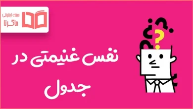 نفس غنیمتی در جدول