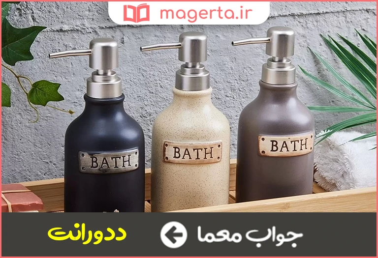 جواب معما ظرف محتوی مایع خوشبو کننده در جدول