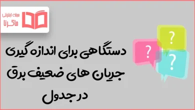 دستگاهی برای اندازه گیری جریان های ضعیف برق در جدول