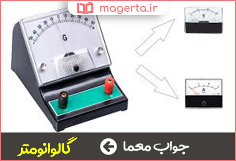 جواب معما دستگاهی برای اندازه گیری جریان های ضعیف برق در جدول