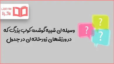 وسیله ای شبیه گوشت کوب بزرگ که در ورزشهای زورخانه ای در جدول
