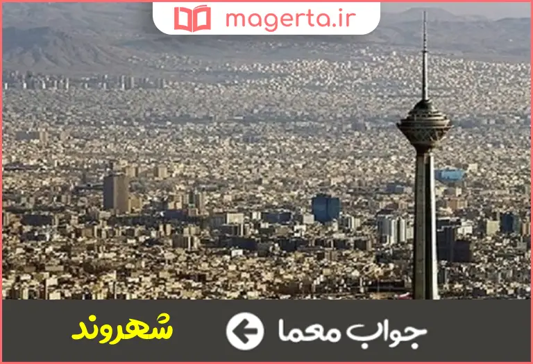 جواب معما همشهری در جدول