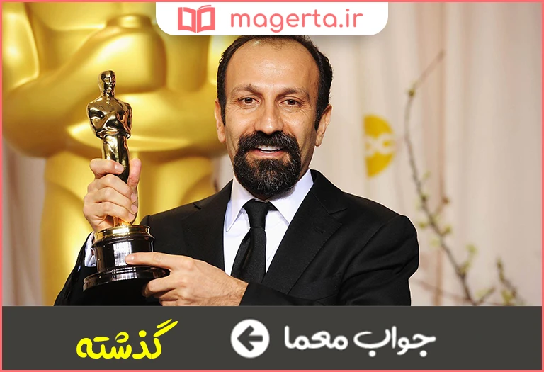 جواب معما فیلمی از اصغر فرهادی در جدول