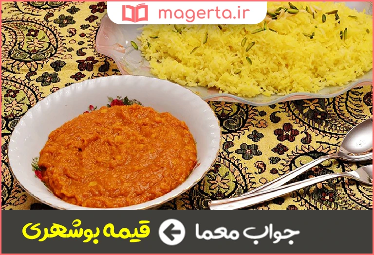 جواب معما نوعی خورشت محلی در جدول