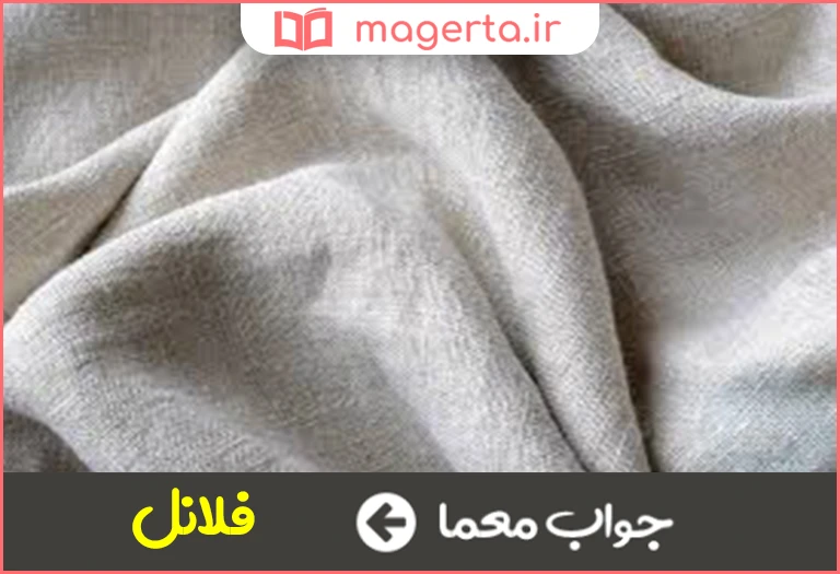 جواب معما نوعی پارچه نازک پشمی در جدول